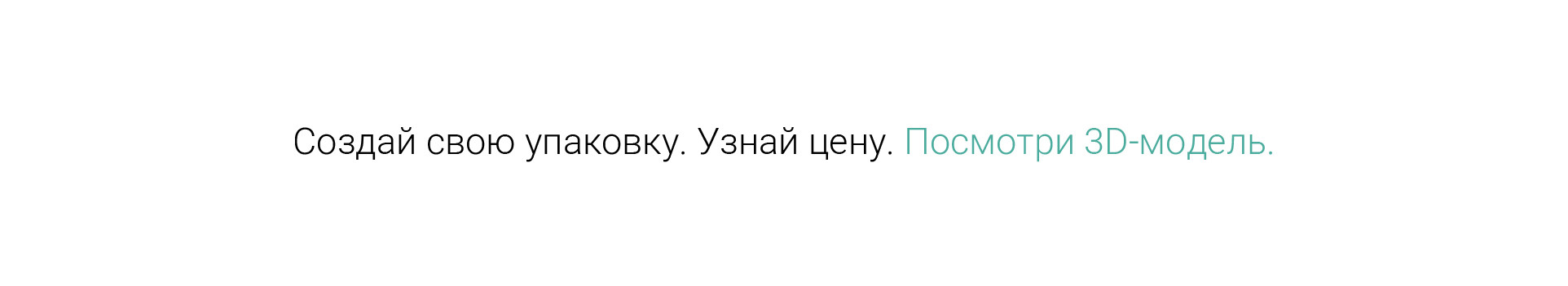 Создайте свою упаковку, узнайте цену и посмотрите 3D модель