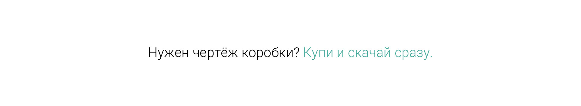 Приобретение чертежей упаковки и мгновенная загрузка